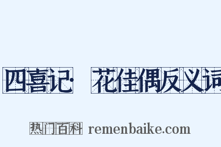四喜记·花佳偶反义词是什么意思的图片